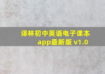 译林初中英语电子课本app最新版 v1.0